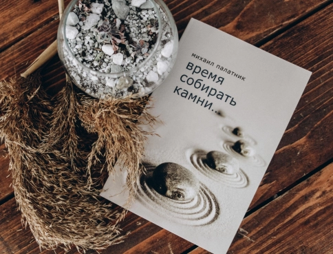 Время собирать камни фото 3