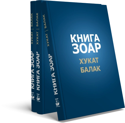 Книга Зоар. Главы Хукат, Балак. Том 18 фото 4