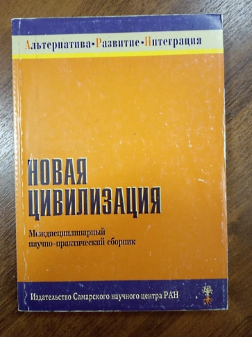 Новая цивилизация (уцененная) фото 2