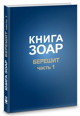 Книга Зоар. Берешит (часть 1). Том 2 фото 2