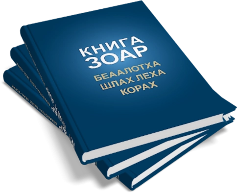 Книга Зоар. Главы Беаалотха, Шлах леха, Корах. Том 17 фото 9