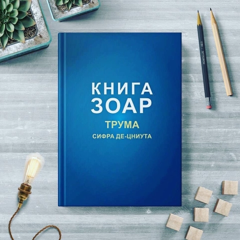 Книга Зоар. Глава Трума. Том 11 фото 5