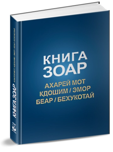 Книга Зоар. Главы Ахарей мот, Кдошим, Эмор, Беар, Бехукотай. Том 15 фото 4
