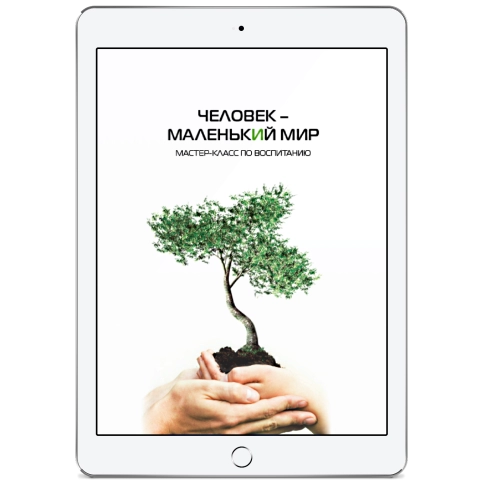 Человек – маленький мир. Мастер-класс по воспитанию (электронная: EPUB, PDF) фото 1
