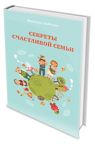 Секреты счастливой семьи фото 2