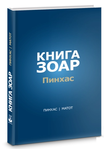 Книга Зоар. Главы Пинхас, Матот. Том 19 фото 5