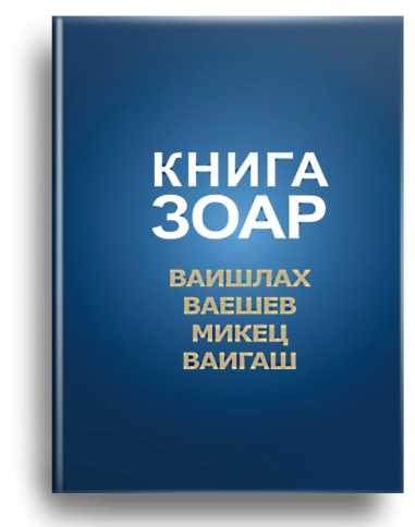 Книга Зоар. Главы Ваишлах, Ваешев, Микец, Ваигаш. Том 6 фото 1