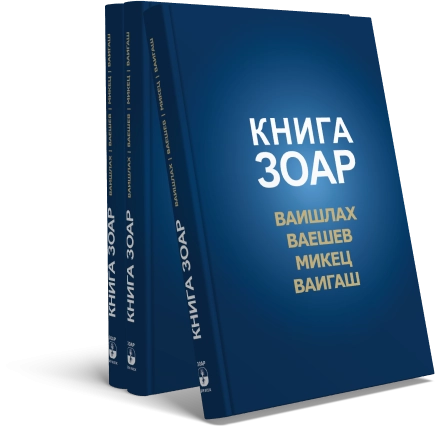 Книга Зоар. Главы Ваишлах, Ваешев, Микец, Ваигаш. Том 6 фото 5
