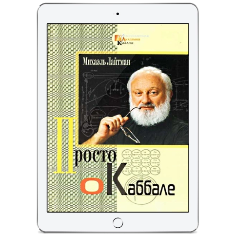 Просто о каббале (электронная: EPUB) фото 1