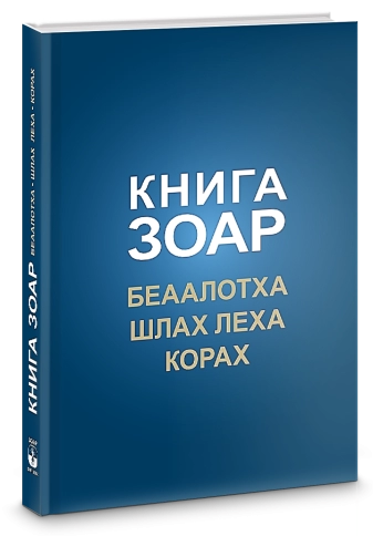 Книга Зоар. Главы Беаалотха, Шлах леха, Корах. Том 17 фото 2