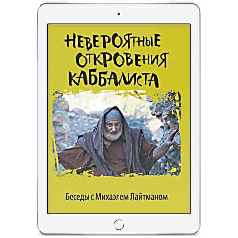 Невероятные откровения каббалиста (электронная: PDF) фото 1
