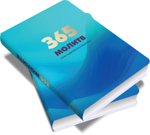 365 молитв. Слова поддержки на каждый день фото 5