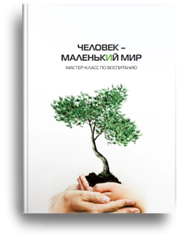 Человек – маленький мир. Мастер-класс по воспитанию (уцененная) фото 1
