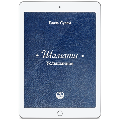 Шамати. Услышанное (электронная: EPUB, PDF) фото 1