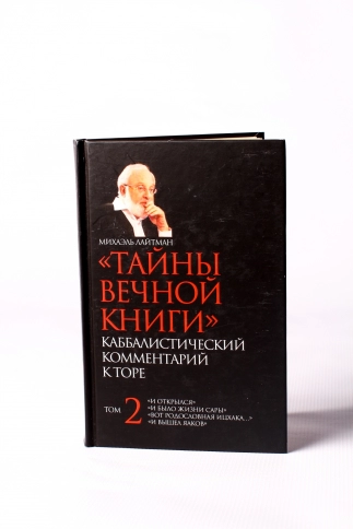 Тайны Вечной Книги. Каббалистический комментарий к Торе, том 2 фото 2