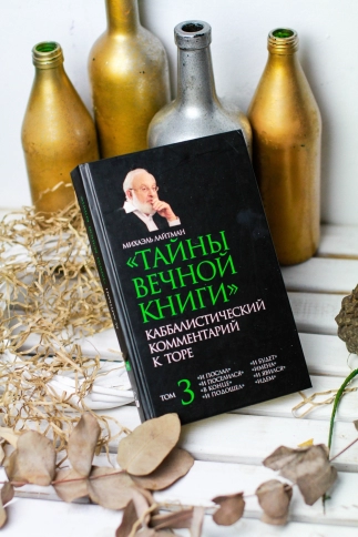 Тайны Вечной Книги. Каббалистический комментарий к Торе. Том 3 фото 6