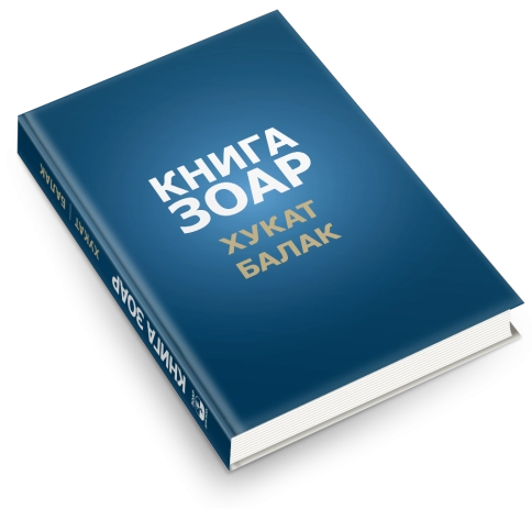 Книга Зоар. Главы Хукат, Балак. Том 18 фото 4