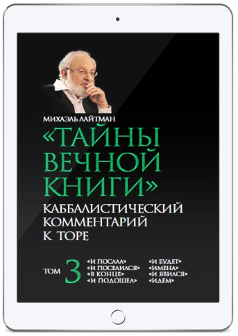 Тайны Вечной Книги. Каббалистический комментарий к Торе. Том 3 (электронная: PDF) фото 1
