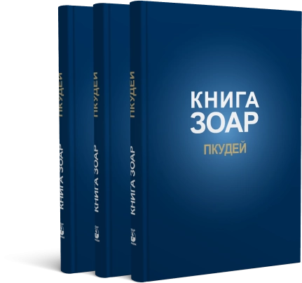 Книга ЗОАР. Пкудей. Том 13 фото 3