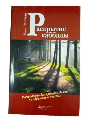 Раскрытие каббалы. Руководство для граждан Земли по обретению счастья (букинистическая) фото 1