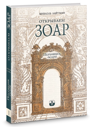 Открываем Зоар. Погонщик ослов (мини - формат) фото 6