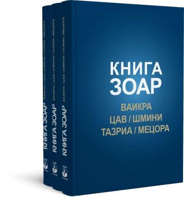 КНИГА ЗОАР. Главы Ваикра, Цав, Шмини, Тазриа, Мецора. Том 14 фото 7