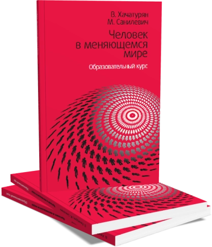 Человек в меняющемся мире фото 3