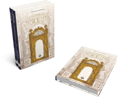 Открываем Зоар. Ночь невесты (мини - формат) фото 4