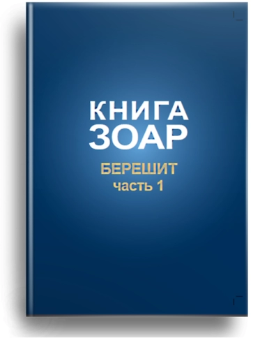 Книга Зоар. Берешит (часть 1). Том 2 фото 1