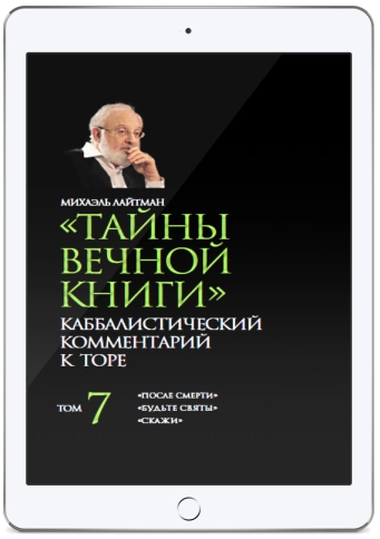 Тайны вечной книги. Каббалистический комментарий к Торе. Том 7 (электронная: PDF) фото 1