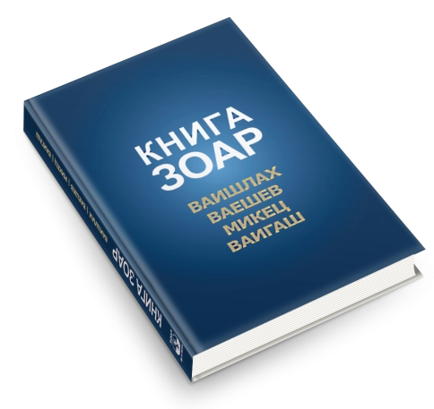 Книга Зоар. Главы Ваишлах, Ваешев, Микец, Ваигаш. Том 6 фото 4