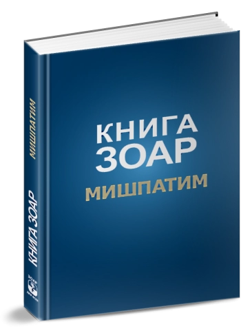 Книга Зоар. Мишпатим. Том 10 фото 3