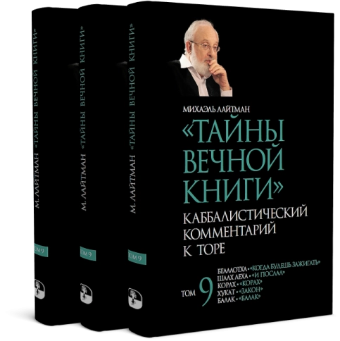 Тайны вечной книги. Каббалистический комментарий к Торе. Том 9 фото 7