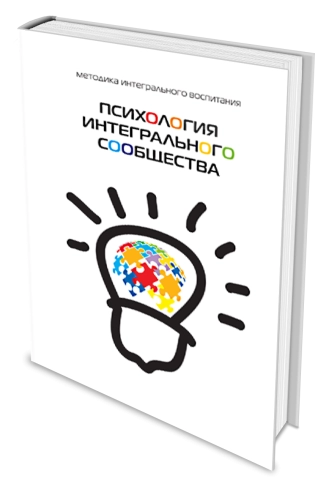 Психология интегрального сообщества фото 2