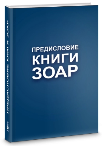 Книга Зоар. Предисловие. Том 1 фото 2