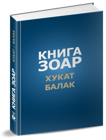 Книга Зоар. Главы Хукат, Балак. Том 18 фото 5