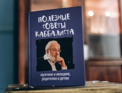 Полезные советы каббалиста: мужчине и женщине, родителям и детям фото 4