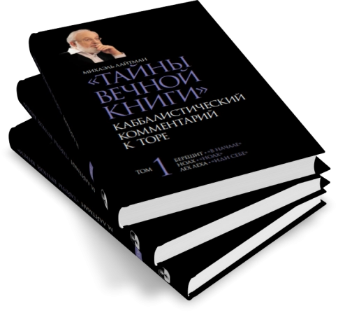 Тайны Вечной Книги. Каббалистический комментарий к Торе, том 1 фото 8