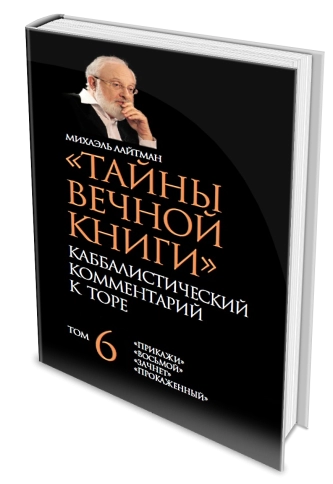 Тайны Вечной Книги. Каббалистический комментарий к Торе, том 6 фото 4