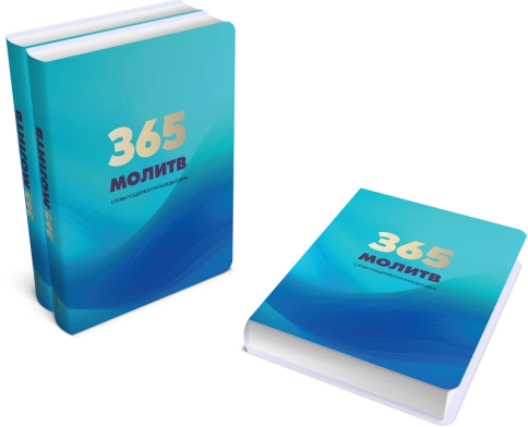 365 молитв. Слова поддержки на каждый день фото 2