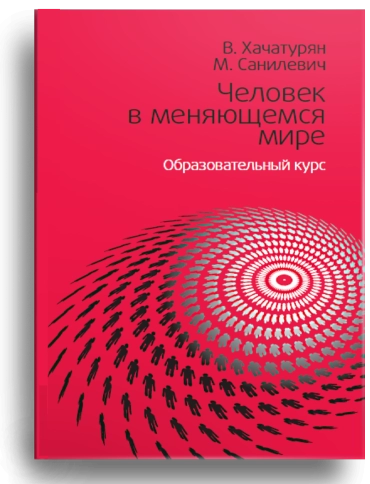 Человек в меняющемся мире фото 1