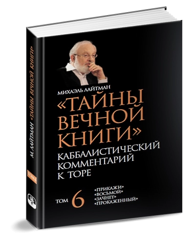 Тайны Вечной Книги. Каббалистический комментарий к Торе, том 6 фото 3