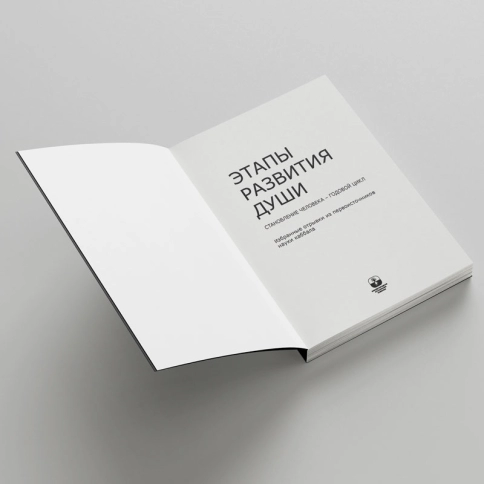 Этапы развития души. Становление человека – годовой цикл [LKP] фото 8