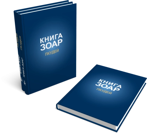 Книга ЗОАР. Пкудей. Том 13 фото 6