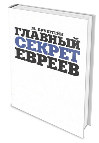 Главный секрет евреев фото 2