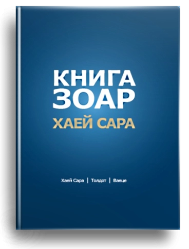 Книга Зоар. Главы Хаей Сара, Толдот, Ваеце. Том 5 фото 1