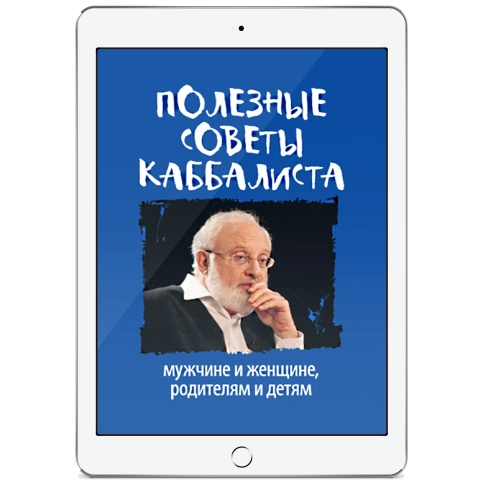Полезные советы каббалиста: мужчине и женщине, родителям и детям (электронная: EPUB, PDF) фото 1