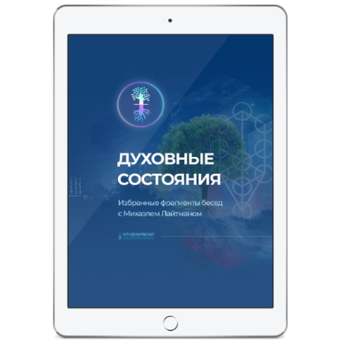 Духовные состояния (электронная: PDF) фото 1