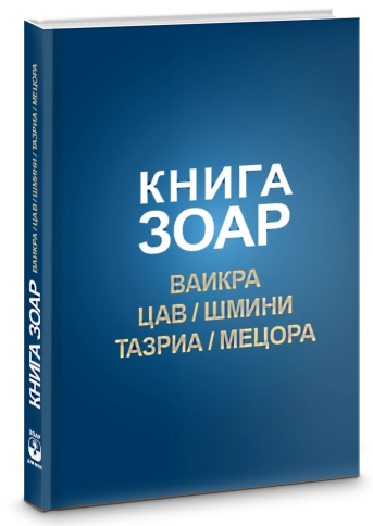 КНИГА ЗОАР. Главы Ваикра, Цав, Шмини, Тазриа, Мецора. Том 14 фото 2