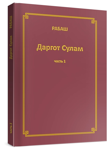 РАБАШ. Даргот Сулам. Часть 1 фото 2